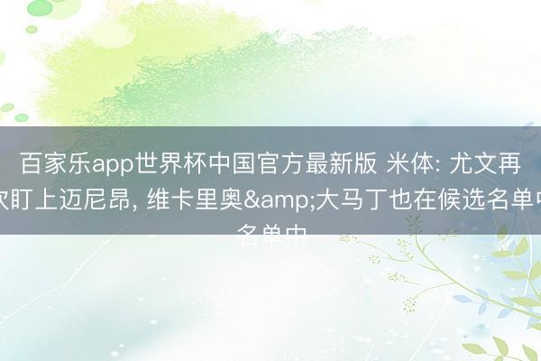 百家乐app世界杯中国官方最新版 米体: 尤文再次盯上迈尼昂， 维卡里奥&大马丁也在候选名单中