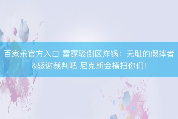 百家乐官方入口 雷霆驳倒区炸锅：无耻的假摔者&感谢裁