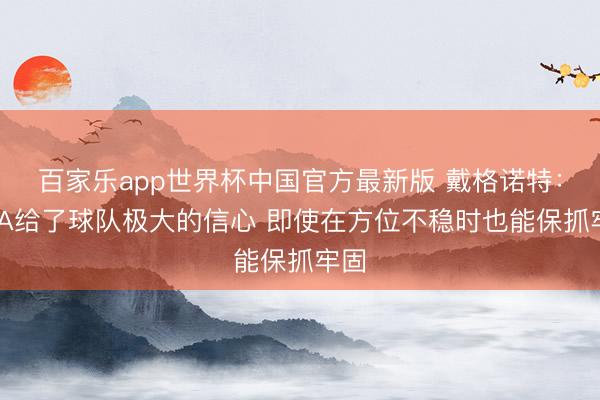百家乐app世界杯中国官方最新版 戴格诺特：SGA给了球队极大的信心 即使在方位不稳时也能保抓牢固