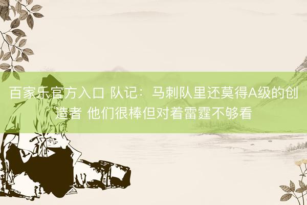 百家乐官方入口 队记：马刺队里还莫得A级的创造者 他们很棒但对着雷霆不够看