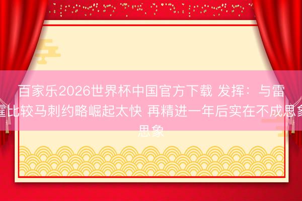 百家乐2026世界杯中国官方下载 发挥：与雷霆比较马刺约略崛起太快 再精进一年后实在不成思象