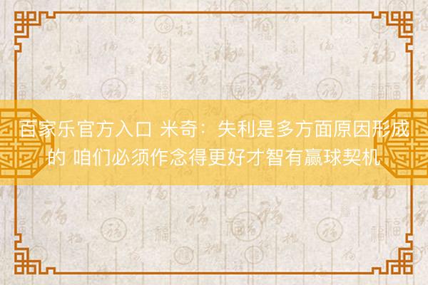 百家乐官方入口 米奇：失利是多方面原因形成的 咱们必须作念得更好才智有赢球契机