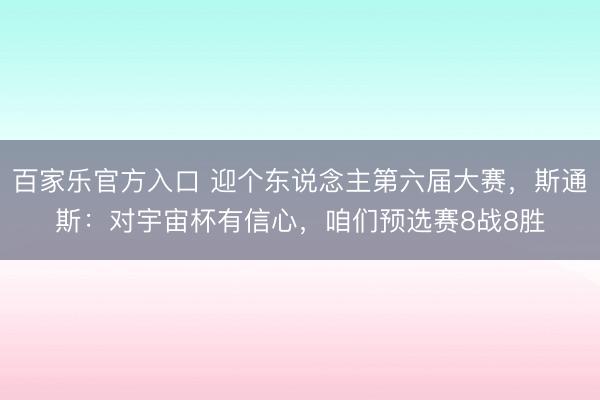 百家乐官方入口 迎个东说念主第六届大赛，斯通斯：对宇宙杯有信心，咱们预选赛8战8胜
