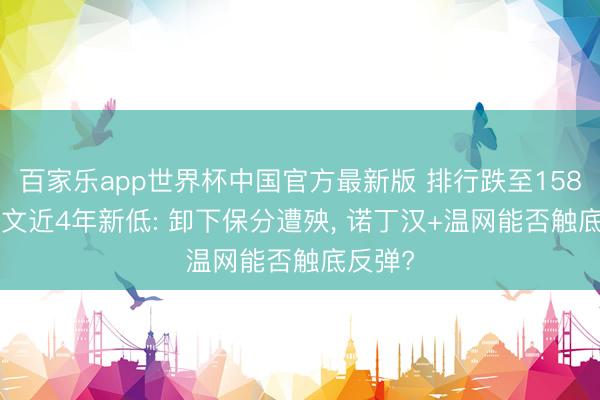 百家乐app世界杯中国官方最新版 排行跌至158! 郑钦文近4年新低: 卸下保分遭殃， 诺丁汉+温网能否触底反弹?