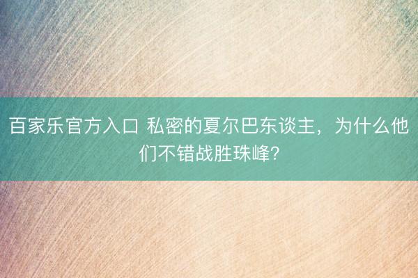 百家乐官方入口 私密的夏尔巴东谈主，为什么他们不错战胜珠峰？