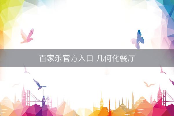 百家乐官方入口 几何化餐厅