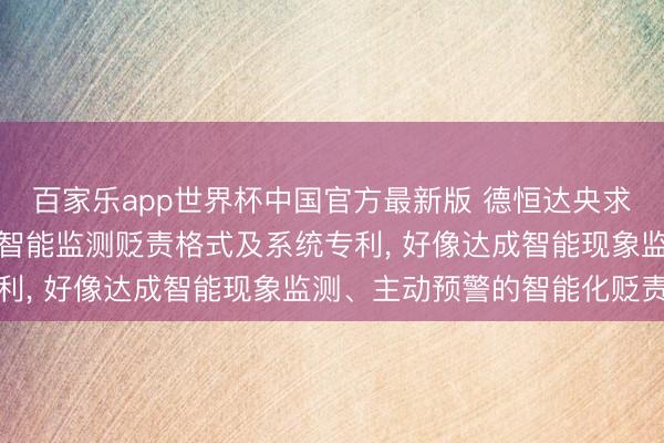 百家乐app世界杯中国官方最新版 德恒达央求基于物联网的社区引诱智能监测贬责格式及系统专利， 好像达成智能现象监测、主动预警的智能化贬责